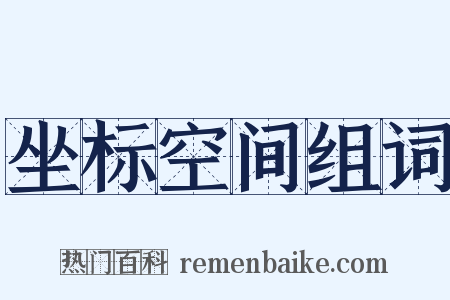 坐标空间组词是什么意思的图片